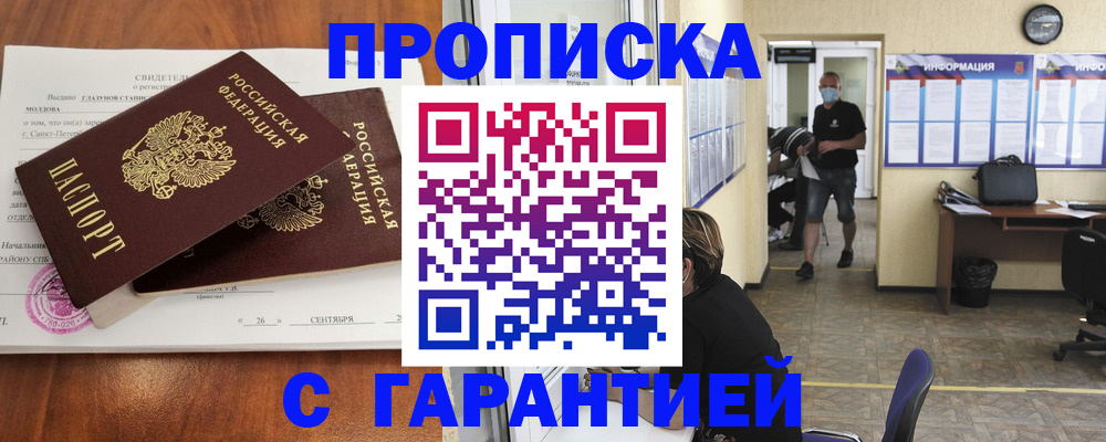 прописка 2025 в Белгороде
